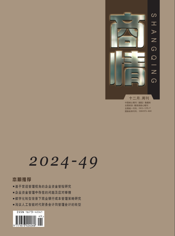 《商情》2024年49期