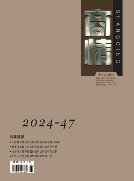 《商情》2024年47期
