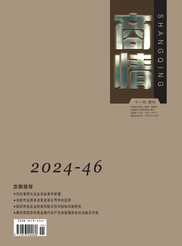 《商情》2024年46期