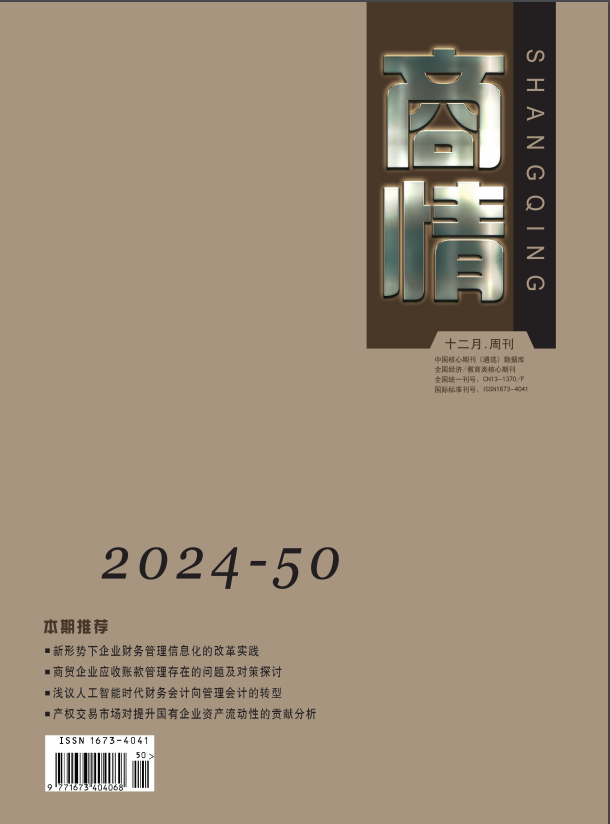 《商情》2024年50期