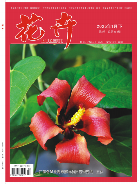 《花卉》2025年02期