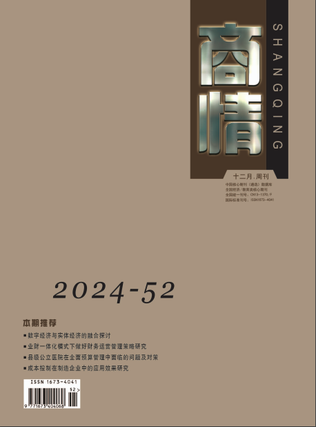 《商情》2024年52期