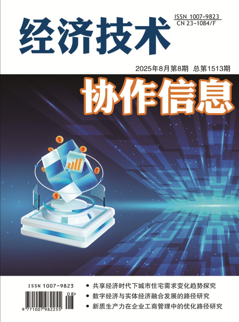 《经济技术协作信息》2025年09期