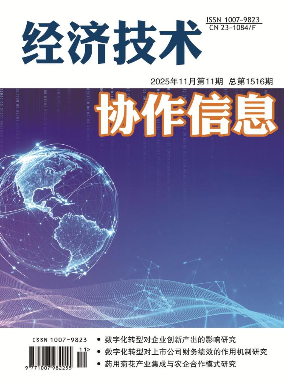 《经济技术协作信息》2025年11期