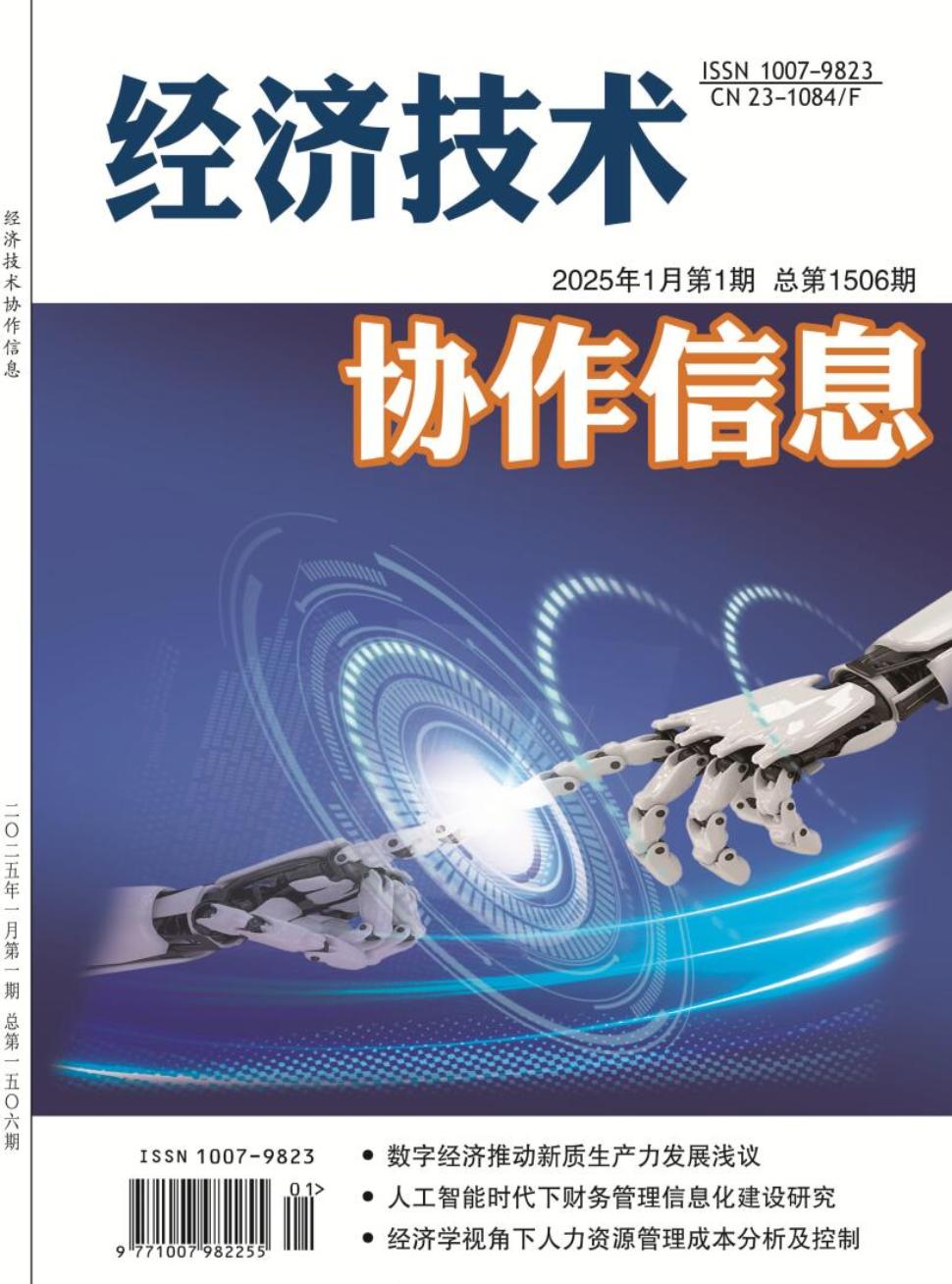 《经济技术协作信息》2025年02期