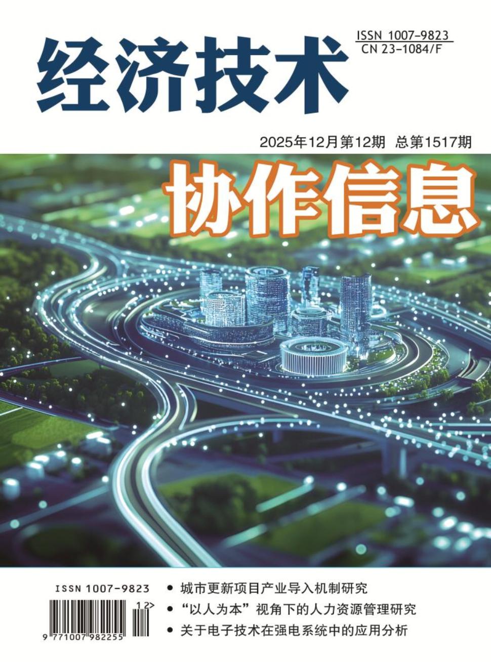 《经济技术协作信息》2025年12期