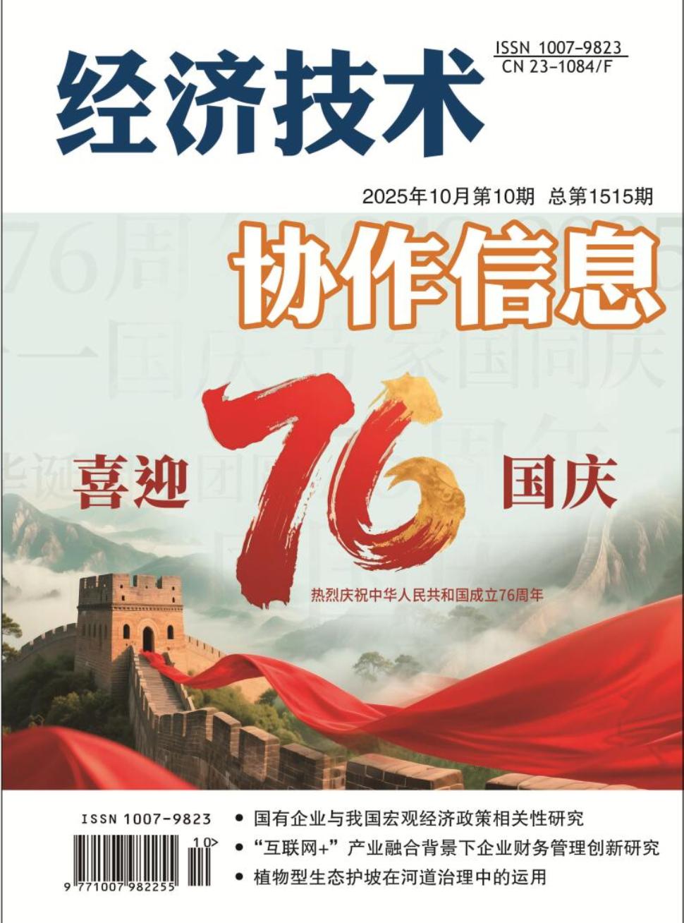 《经济技术协作信息》2025年10期