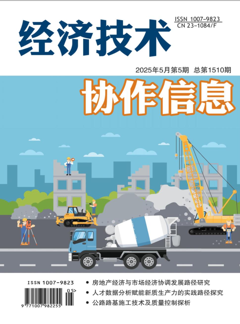 《经济技术协作信息》2025年05期