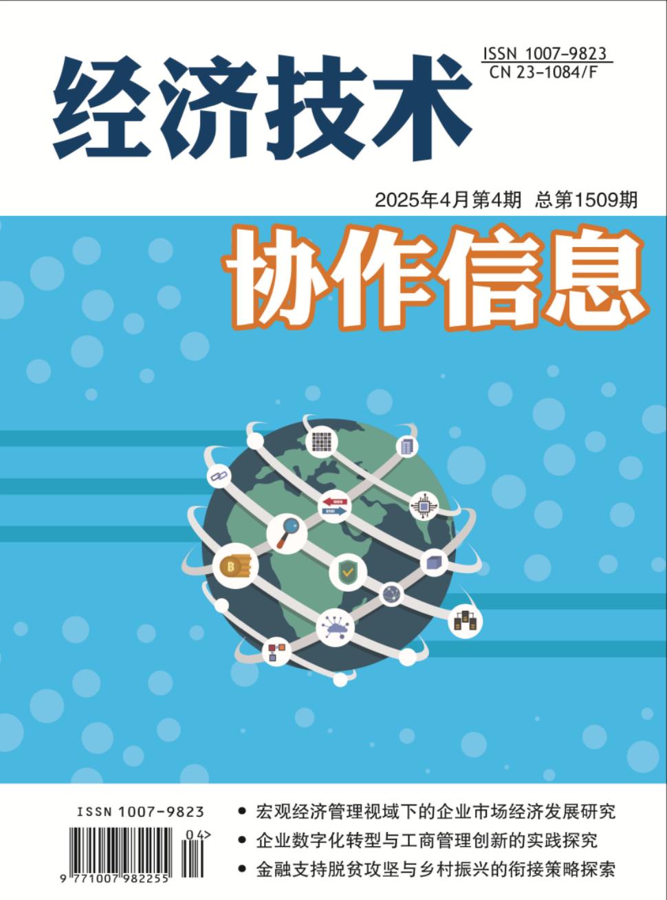 《经济技术协作信息》2025年04期