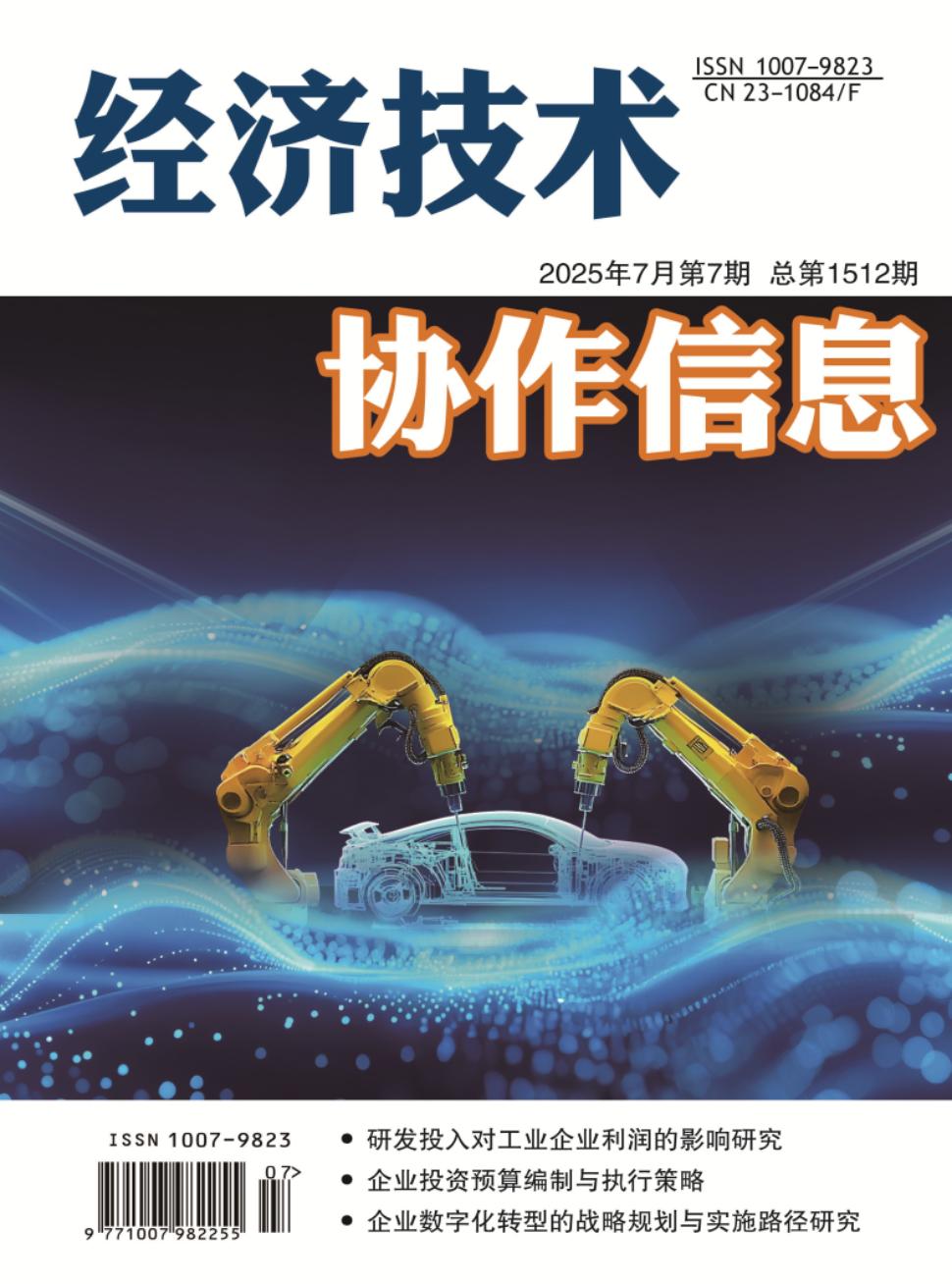 《经济技术协作信息》2025年08期