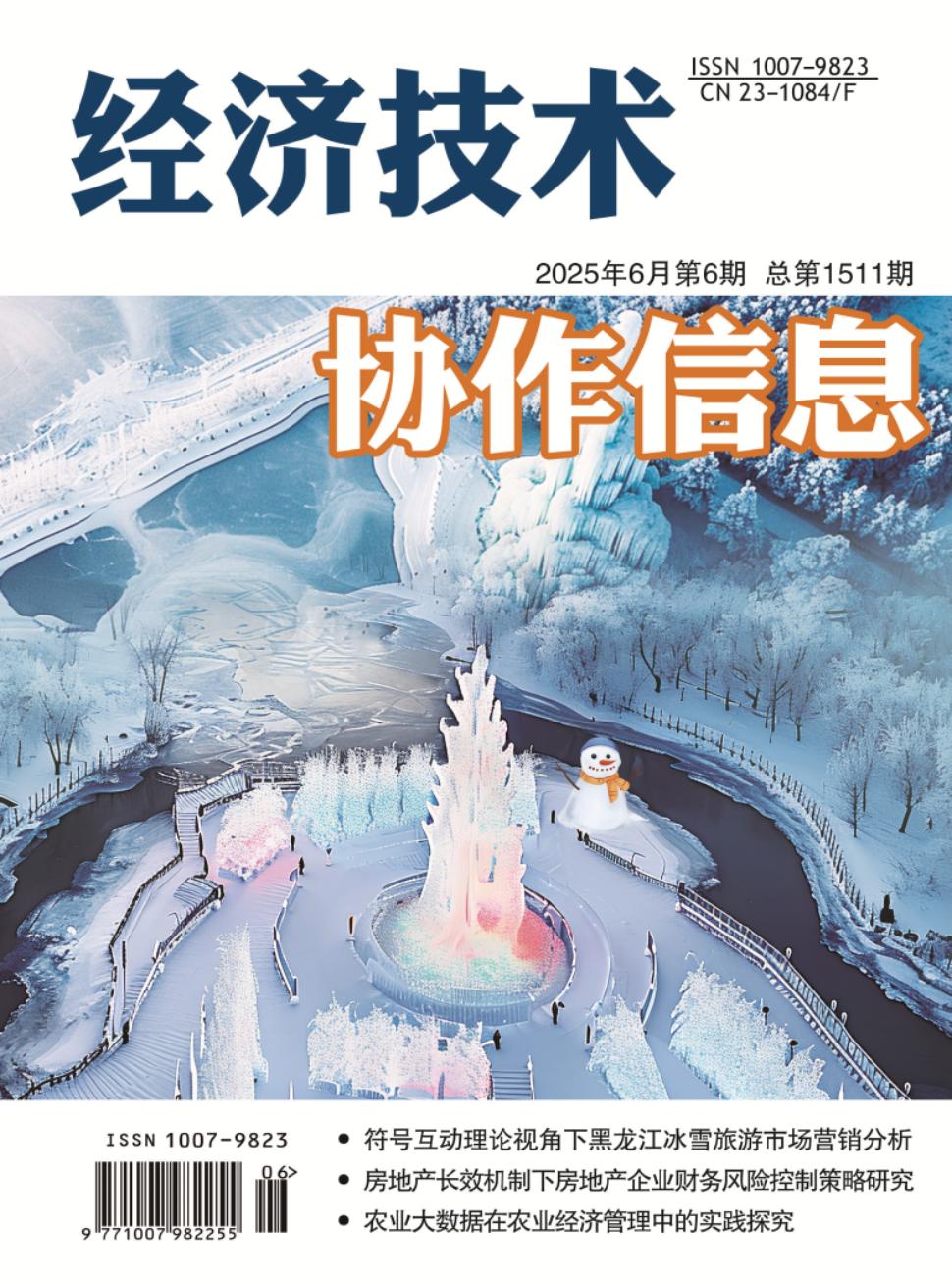 《经济技术协作信息》2025年06期