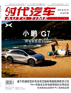 《时代汽车》2025年17期