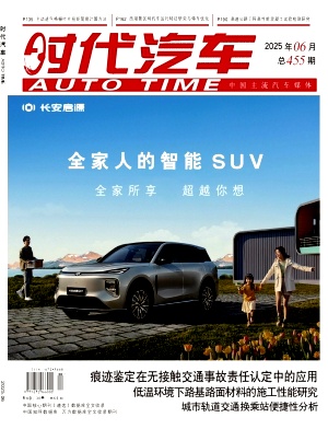 《时代汽车》2025年11期