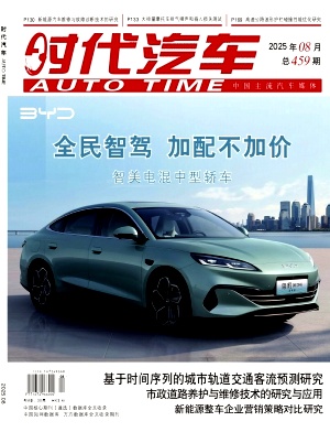 《时代汽车》2025年15期