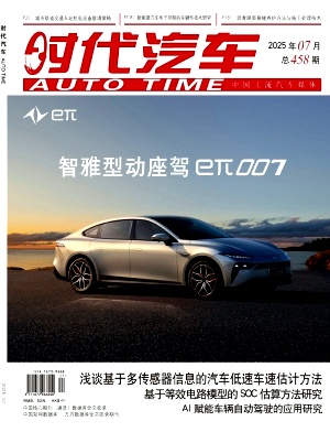 《时代汽车》2025年14期