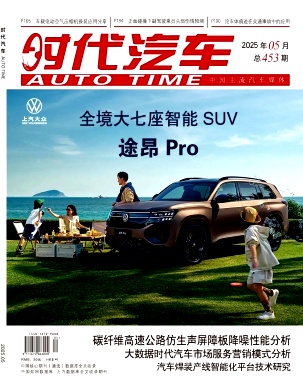 《时代汽车》2025年09期