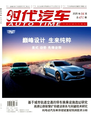 《时代汽车》2025年07期