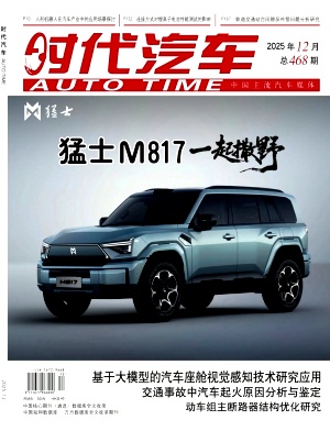 《时代汽车》2025年24期