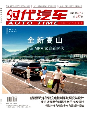 《时代汽车》2025年13期