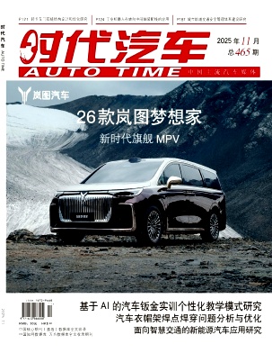 《时代汽车》2025年21期