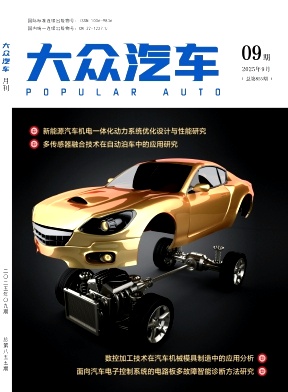《大众汽车》2025年09期