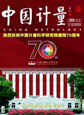 《中国计量》2025年01期