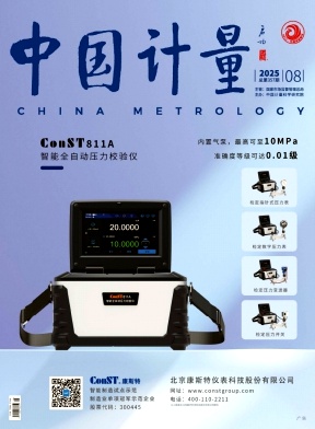 《中国计量》2025年08期