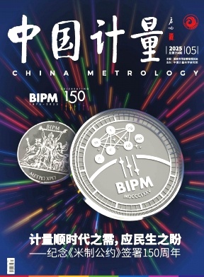《中国计量》2025年05期