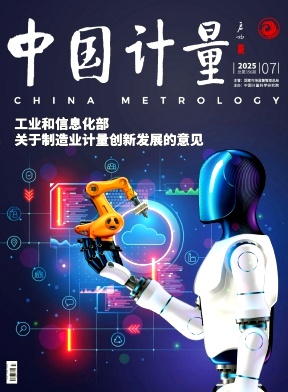 《中国计量》2025年07期