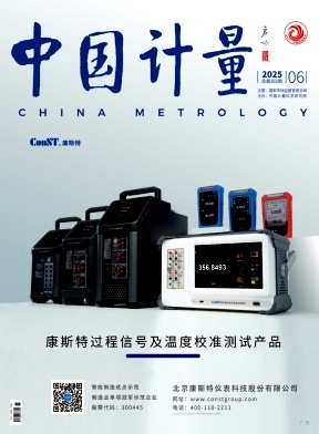 《中国计量》2025年06期