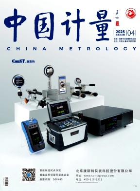 《中国计量》2025年04期