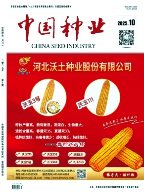 《中国种业》2025年10期