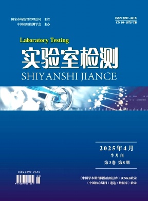 《实验室检测》2025年08期
