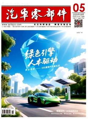 《汽车零部件》2025年05期
