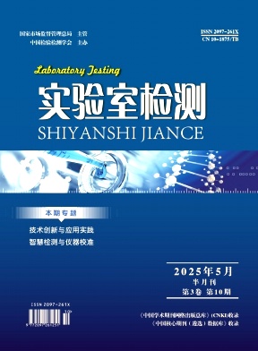 《实验室检测》2025年10期