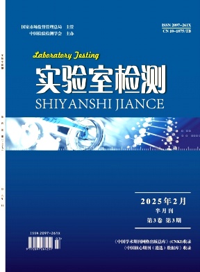 《实验室检测》2025年03期