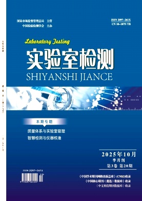 《实验室检测》2025年20期