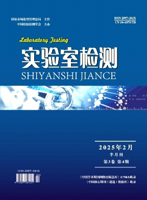 《实验室检测》2025年04期