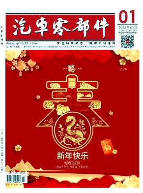《汽车零部件》2025年01期