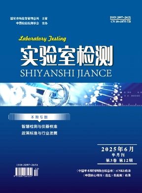 《实验室检测》2025年12期