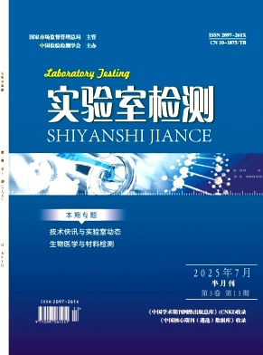 《实验室检测》2025年13期