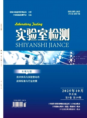 《实验室检测》2025年19期