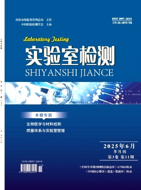 《实验室检测》2025年11期