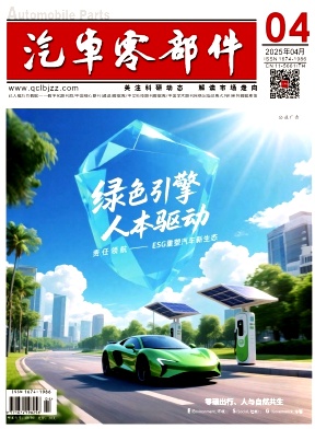 《汽车零部件》2025年04期