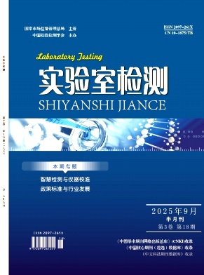 《实验室检测》2025年18期