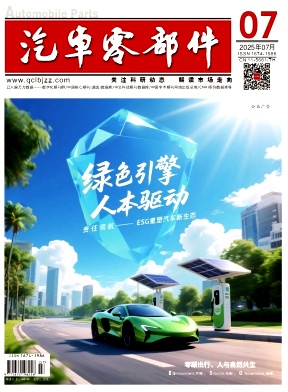 《汽车零部件》2025年08期