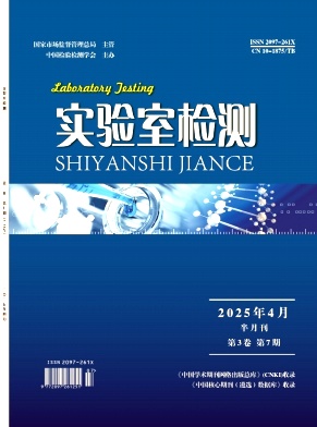 《实验室检测》2025年07期
