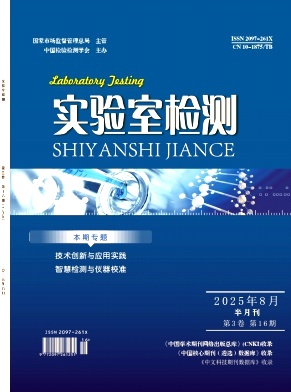 《实验室检测》2025年16期