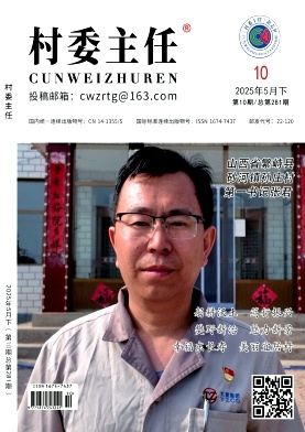 《村委主任》2025年10期