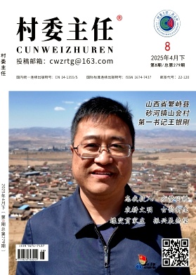 《村委主任》2025年08期